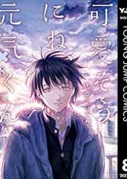 可愛そうにね、元気くん raw 第01-08巻 [Kawaiso ni ne Genki Kun vol 01-08]