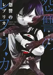 怨讐のレプリカ raw 第01巻 [Onshu no repurika vol 01]