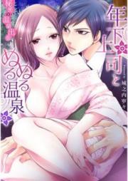 年下上司とぬるぬる温泉 秘密の温泉出張 raw 第01-11巻 [Toshishita Nurunuru Shutcho vol 01-11]