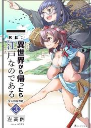 [Novel] RE:異世界から帰ったら江戸なのである─女天狗昔物語─ raw 第01-03巻