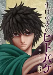 化けの皮のヒトバケ raw 第01-03巻 [Bakenokawa no Hitobake vol 01-03]