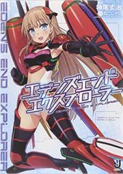 [Novel] エデンズ・エンド・エクスプローラー [Eden’s end explorer]