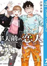 半人前の恋人 raw 第01-07巻 [Hanninmae no Koibito vol 01-07]