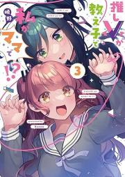 推しＶが教え子で私がママで！？ raw 第01-03巻 [Oshi v Ga Oshiego De Watashi Ga Mama De!? vol 01-03]