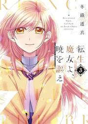 転生魔女よ、暁を謳え raw 第01-03巻 [Tensei majo yo akatsuki o utae vol 01-03]