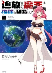 追放された魔王は地球を目指す！ raw 第01-02巻 [Tsuiho sareta mao wa chikyu o mezasu vol 01-02]