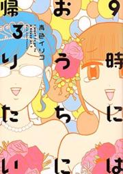 ９時にはおうちに帰りたい raw 第01-03巻 [9 Ji niwa Ouchi ni Kaeritai vol 01-03]