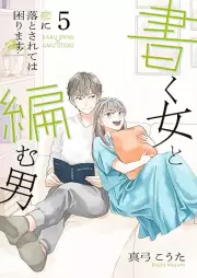 書く女と編む男─恋に落とされては困ります！─ raw 第01-05巻