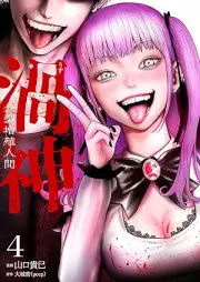 渦神 分裂増殖人間 raw 第01-04巻 [Uzu Shin Bunretsu Zoshoku Ningen vol 01-04]