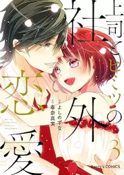 上司とヒミツの社外恋愛 raw 第01-03巻 [Joshi to himitsu no Shagai ren’ai vol 01-03]