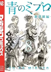 青のミブロー新選組編ー raw 第01-09巻 [Ao no miburo shinsengumihen vol 01-09]