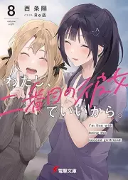 [Novel] わたし、二番目の彼女でいいから。 raw 第01-08巻 [Watashi Ni Bamme No Kanojo De Ikara. vol 01-08]