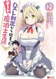 ハズレ判定から始まったチート魔術士生活（コミック） raw 第01-12巻 [Hazure Hantei Kara Hajimatta Chito Majutsushi Seikatsu vol 01-12]