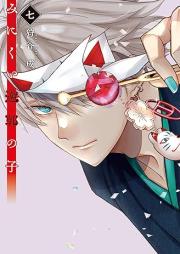 みにくい遊郭の子 raw 第01-07巻 [Minikui Yukaku No Ko vol 01-07]