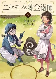 ニセモノの錬金術師 raw 第01-05巻 [Nisemono No Renkinjutsu Shi vol 01-05]