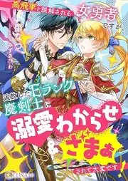[Novel] 高飛車と誤解される女勇者ですが、追放したEランク魔剣士に溺愛わからせざまぁされて大変です