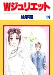 Wジュリエット raw 第01-14巻 [W Juliet vol 01-14]