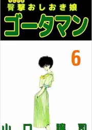 臀撃おしおき娘 ゴータマン raw 第01-06巻 [Dengeki oshioki musume Gotaman vol 01-06]