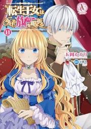 転生王女は今日も旗を叩き折る raw 第01-11巻 [Tensei ojo wa Kyo mo Furagu o Tatakioru vol 01-11]