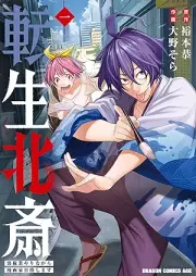 転生北斎 裏稼業やりながら漫画家目指します raw 第01巻 [Tensei hokusai urakagyo yarinagara mangaka mezashimasu vol 01]