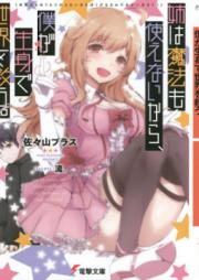 [Novel] 姉は魔法も使えないから、僕が生身で世界を救う。 [Ane wa Maho mo Tsukaenai Kara Boku ga Namami de Sekai o Suku]