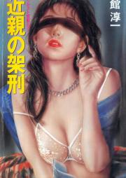 [Novel] 近親の架刑 [Kinshin no Kakei]
