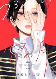 うるわしの宵の月 raw 第01-10巻 [Uruwashi no Yoi no Tsuki vol 01-10]