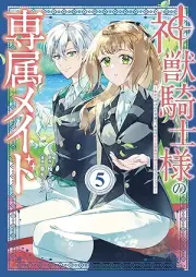 神獣騎士様の専属メイド～無能と呼ばれた令嬢は、本当は希少な聖属性の使い手だったようです～ raw 第01-05巻 [Kami Ju Kishi Sama No Senzoku Maid Muno to Yobareta Reijo Ha Hontoha Kishona Seizokusei No Tsukaitedatta Yodesu vol 01-05]