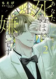 あなたのことが死ぬほど嫌いです raw 第01-03巻 [Anata No Koto Ga Shinu Hodo Kiraidesu vol 01-03]
