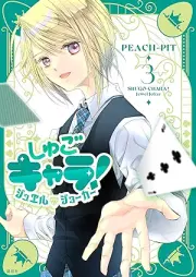 しゅごキャラ！ ジュエルジョーカー raw 第01-03巻 [Shugo Kyara! Jewel Joker vol 01-03]