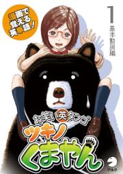 [Artbook] 漫画で覚える英単語 お笑い英タンゴ ツキノくまやん 基本動詞編 01-02