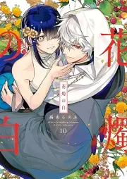 花燭の白 raw 第01-10巻 [Kashoku no shiro vol 01-10]