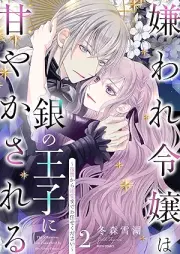 嫌われ令嬢は銀の王子に甘やかされる～復讐から溺愛までお任せください～ raw 第01-02巻 [Kiraware reijo wa gin no oji ni amayakasareru : Fukushu kara dekiai made omakasekudasai vol 01-02]