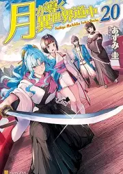 [Novel] 月が導く異世界道中 raw 第01-20巻 [Tsuki Michibiku Isekai Douchuu vol 01-20]