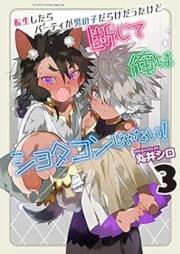 転生したらパーティが男の子だらけだったけど断じて俺はショタコンじゃない！ raw 第01-03巻 [Tensho shitara pati ga otokonokodarake datta kedo danjite ore wa shotakon ja nai vol 01-03]