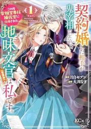 契約婚した相手が鬼宰相でしたが、この度宰相室専任補佐官に任命された地味文官（変装中）は私です。 raw 第01-02巻 [Keiyaku Kon Shita Aite Ga Oni Saishodeshitaga Kono Tabi Saisho Shitsu Sennin Hosa Kan Ni Nimmei Sareta Jimi Bunkan (Henso Chu) Ha Watashidesu vol 01-02]