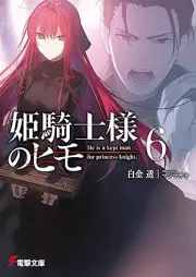[Novel] 姫騎士様のヒモ raw 第01-06巻 [Himekishi-Sama no Himo vol 01-06]