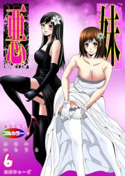 悪妹～わるいいもうと～（フルカラー）raw 第01-06話