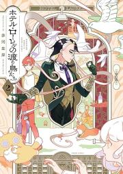 ホテル・ローレルの渡り鳥たち raw 第01-02巻 [Hoteru roreru no wataridoritachi vol 01-02]