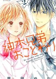 神木兄弟おことわり raw 第01-02巻 [Kamiki Kyodai Okotowari vol 01-02]