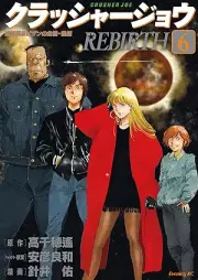 クラッシャージョウ ＲＥＢＩＲＴＨ raw 第01-06巻 [Kurassha jo ribasu vol 01-06]