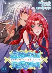 失恋伯爵令嬢と俺様騎士団長～一夜限りの関係なので、溺愛しないでください～ raw 第01-03巻