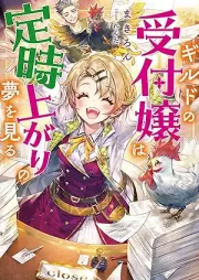 [Novel] ギルドの受付嬢は定時上がりの夢を見る raw 第01巻 [Girudo no uketsukejo wa teijiagari no yume o miru vol 01]