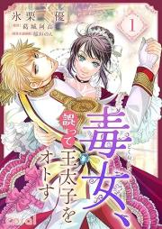 毒女、誤って王太子をオトす raw 第01巻 [Dokujo gotte otaishi o otosu vol 01]