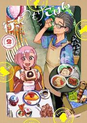 行ったつもりごはん raw 第01-02巻 [Okonatta Tsumori Gohan vol 01-02]