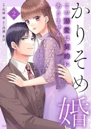 かりそめ婚 raw 第01-02巻 [Karisomekon vol 01-02]