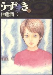 うずまき raw 第01-03巻 [Uzumaki vol 01-03]