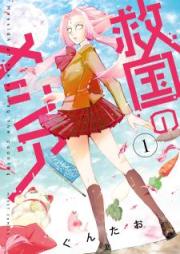 救国のメシア raw 第01巻 [Kyukoku no Meshia vol 01]