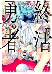 終活勇者 raw 第01-03巻 [Owari Katsu Yusha vol 01-03]
