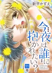 今夜は誰に抱かれたい？ raw 第01-11巻 [Konya wa Dare ni Idakaretai vol 01-11]